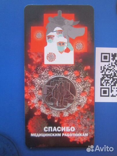 25 рублей - спасибо врачам и медикам