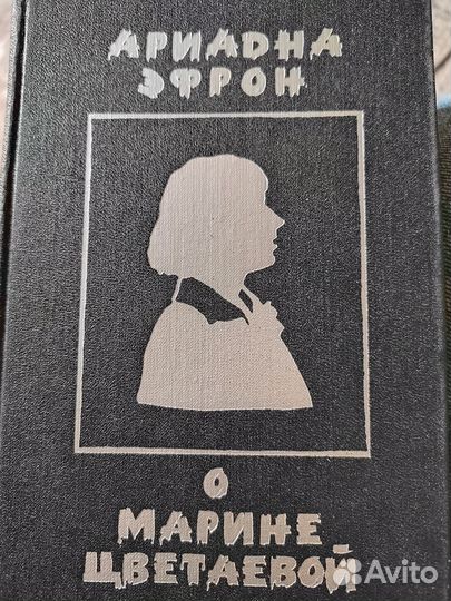 О Марине Цветаевой Ариадна Эфрон