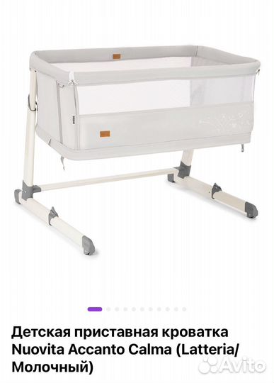 Детская приставная кроватка Nuovita Accanto Calma
