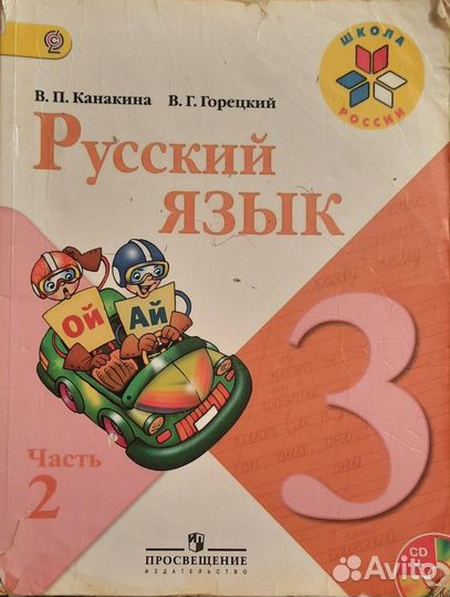 Русский язык 3 класс, 2013г. Канакин