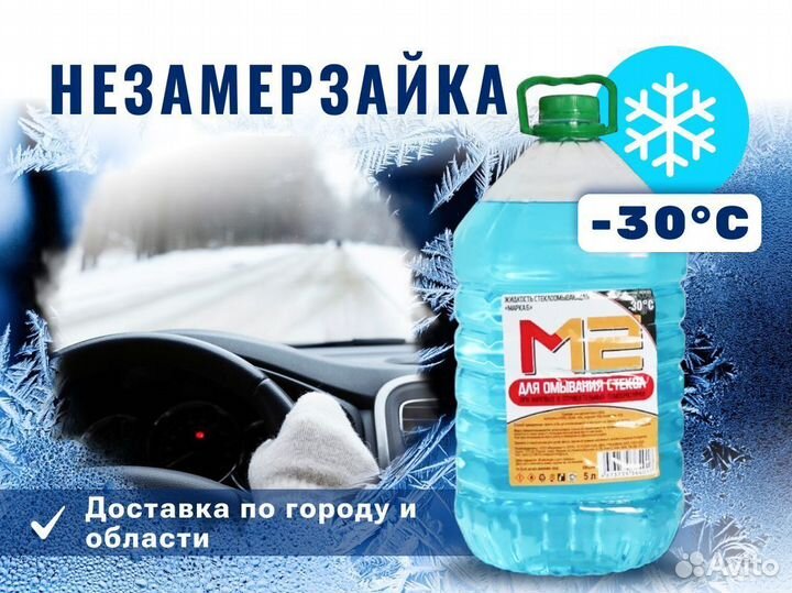 Незамерзайка опт омывайка -35С