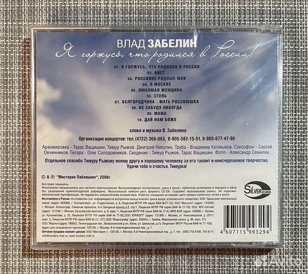 Влад Забелин - Я Горжусь, Что Родился В России CD