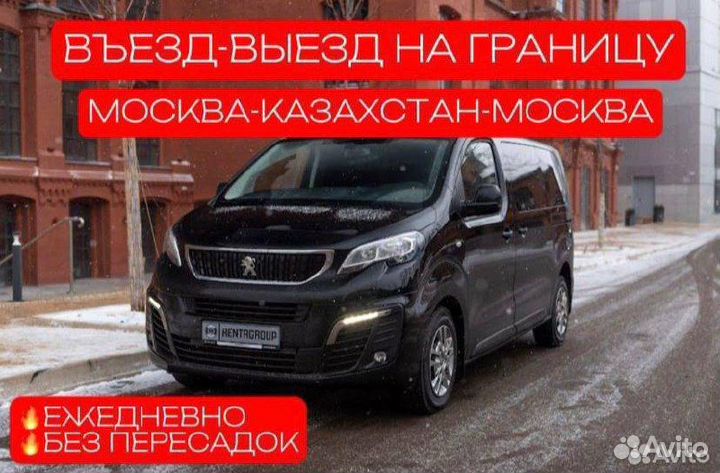 Такси на границу/Въезд-Выезд/Москва-Казахстан