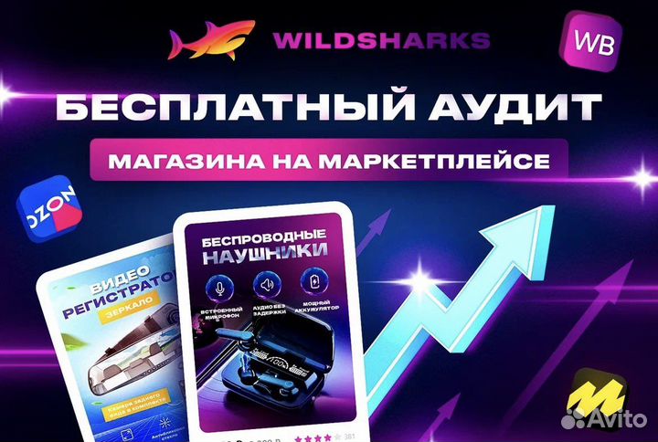 Бесплатная консультация и аудит Wildberries и Ozon