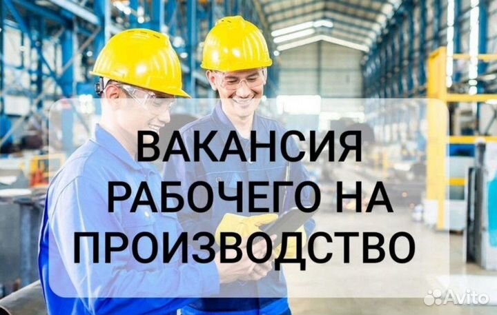 Рабочий на производство без опыта