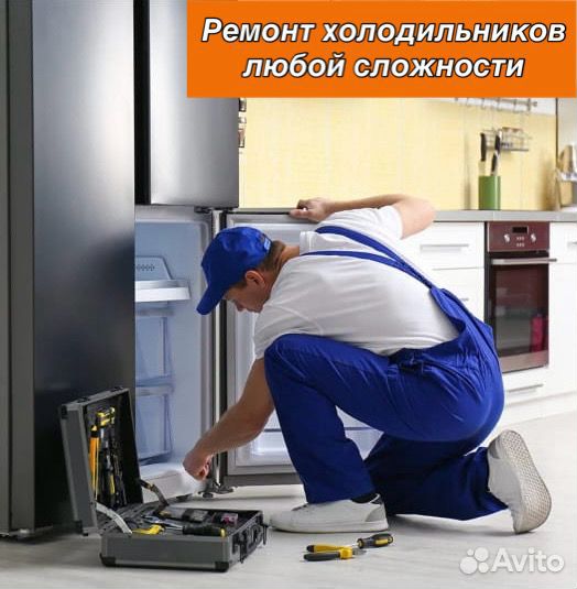 Ремонт холодильников Ремонт стиральных машин