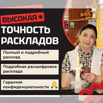 Гадание / Гадалка / Приворот / Расклад Таро, Дербент