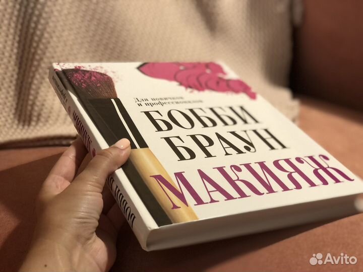 Бобби Браун Макияж. Для новичков и профессионалов