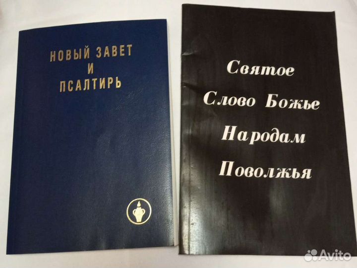 Новый завет и псалтирь. Новый завет. 2 книги