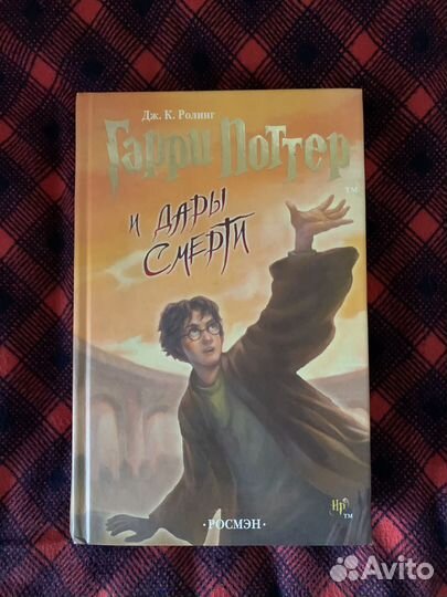 Гарри Поттер и дары смерти росмэн