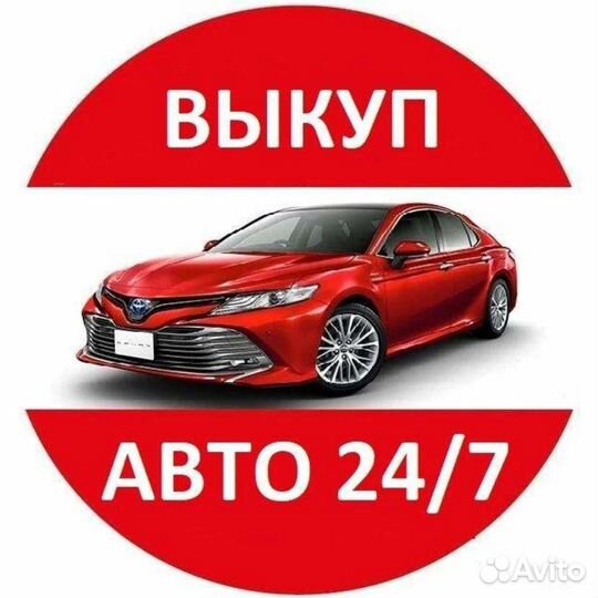 Выкуп автомобилей