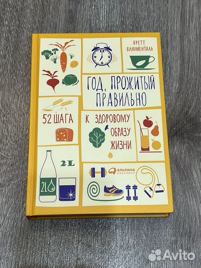 Книга год, прожитый правильно Бретт Блюменталь