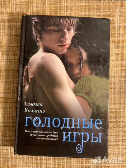 Голодные игры