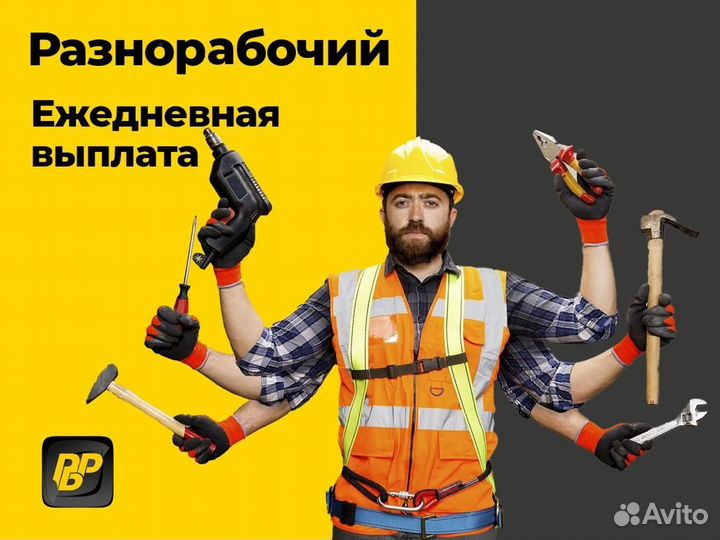 Разнорабочий с ежедневной оплатой наличными