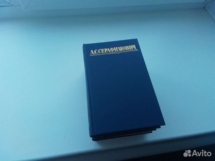 А.С.Серафимович собрание сочинений в 4 томах