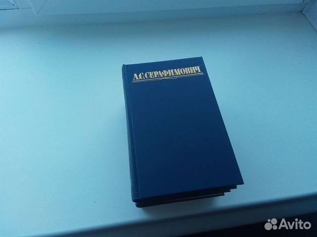 А.С.Серафимович собрание сочинений в 4 томах