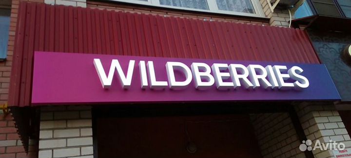 Вывеска wildberries