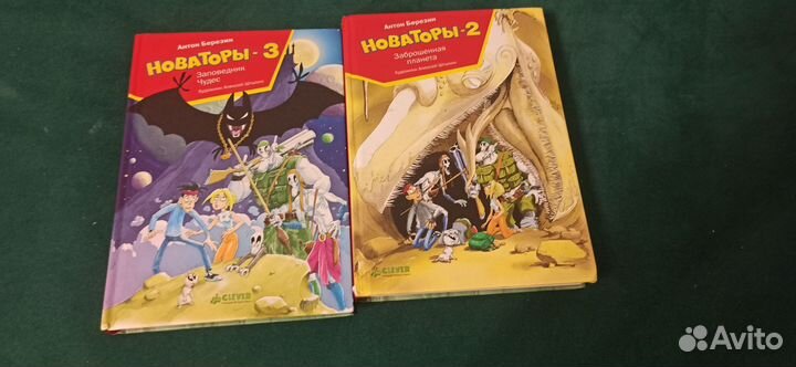 Детские книги Новаторы 2,3
