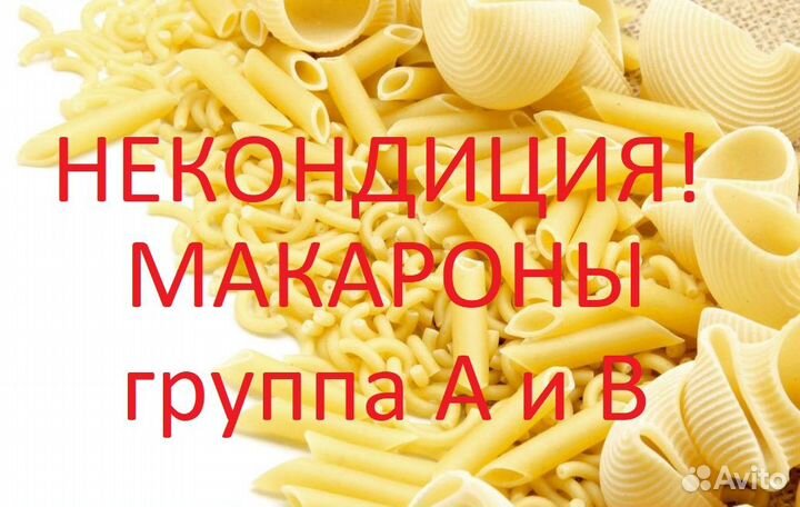 Макаронные изделия группа А,В некондиция