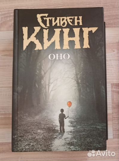 Стивен кинг оно