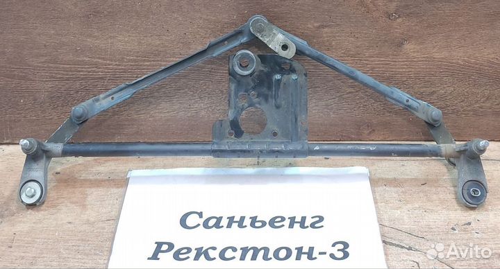 Трапеция дворников передних SsangYong Rexton 3, 14