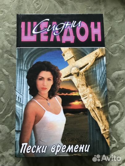 Сидни Шелдон,Диана Сеттерфилд