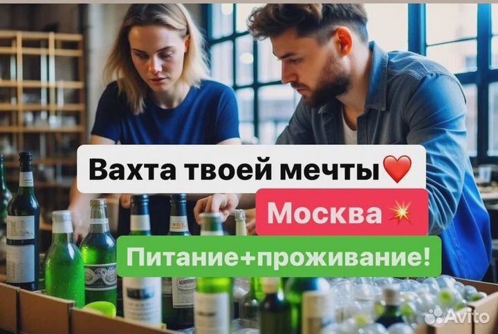 Упаковщик на вахту Москва(всё включено) 15-25-260