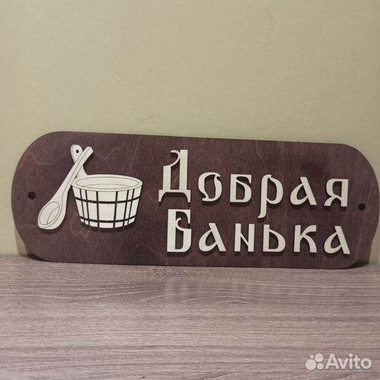 Табличка для бани