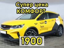 Аренда авто под такси geely Coolray 24год comfor