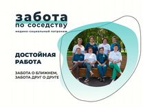 Медицинская сестра патронажная, помощник по уходу