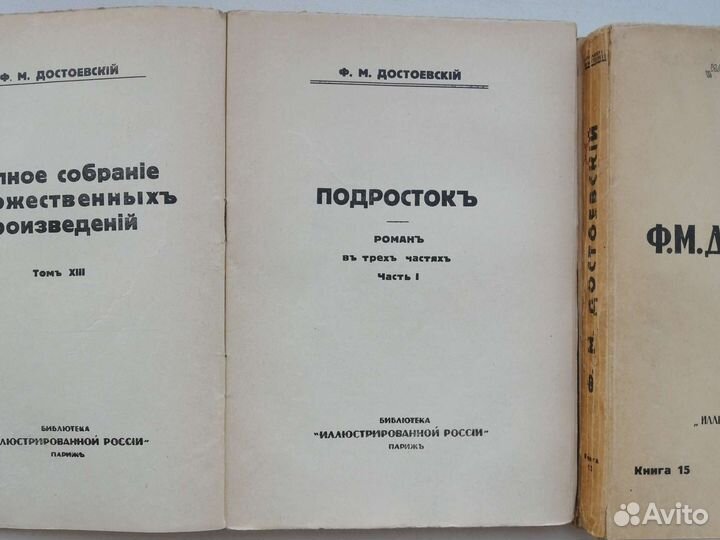 Достоевский. Ф. М. Подросток. В трех томах