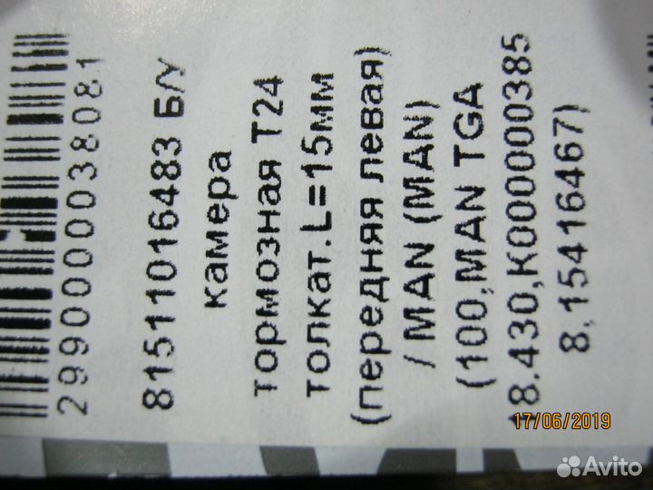 Камера тормозная передняя (MAN) 81511016483