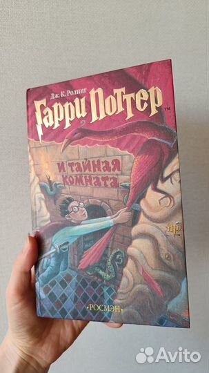 Книга Гарри Поттер и тайная комната