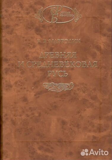 Мавродин В.В. 