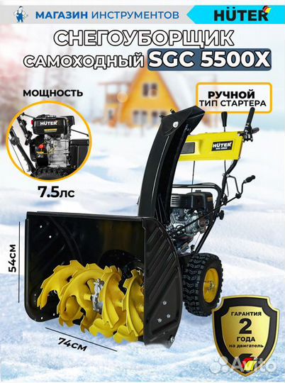Снегоуборщик Бензиновый Huter SGC
