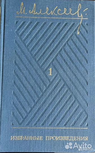 Михаил Алексеев Избранные произведения 1981