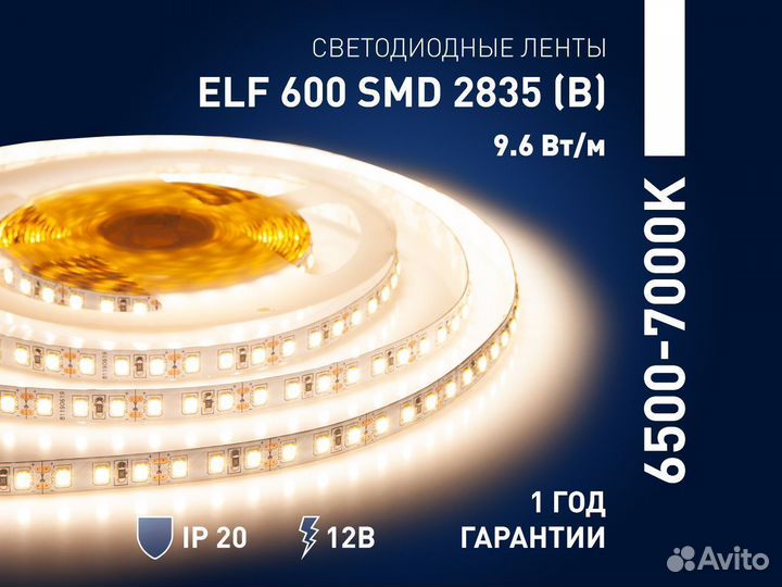 Лента светодиодная ELF 600SMD, 2835 (В),12В, белая