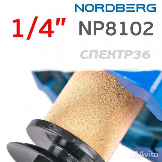 Влагоотделитель Nordberg NP8102 (25мкм) 1/4