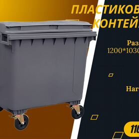 Мусорный бак пластиковый 1100л S2157