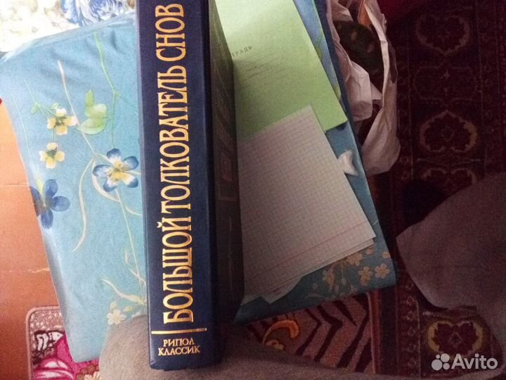 Книга Большой толкователь снов Степанова. Н