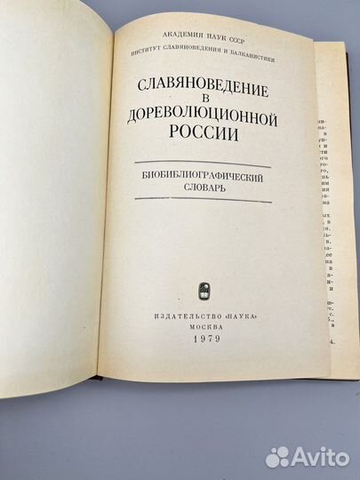 Славяноведение