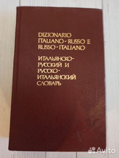 Переводные словари, самоучители