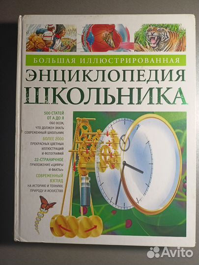 Большая иллюстрированная энциклопедия школьника