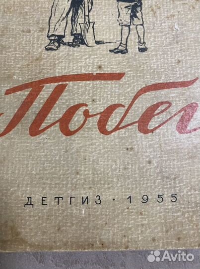 К. М. Станюкович « Побег» 1955 года издания