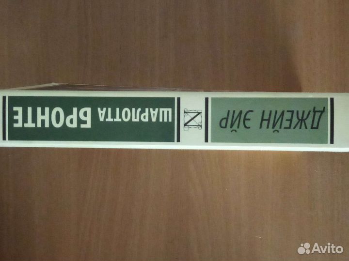 Шарлотта Бронте 