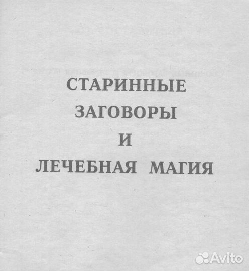 Книга Старинные заговоры и лечебная магия