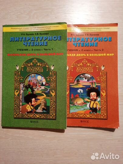 Литературное чтение 2 класс. 1 и 2 часть