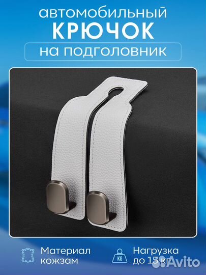 Крючки в машину на подголовник