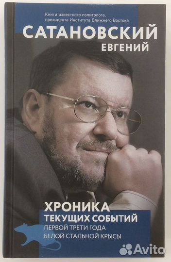 Книга Е. Сатановского 