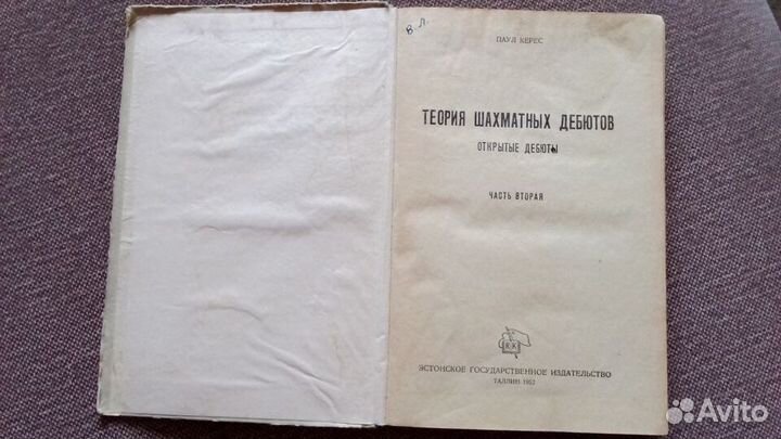 П.Керес - Теория шахматных дебютов 1952 г. шахматы